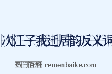 次江子我迁居韵反义词是什么意思的图片